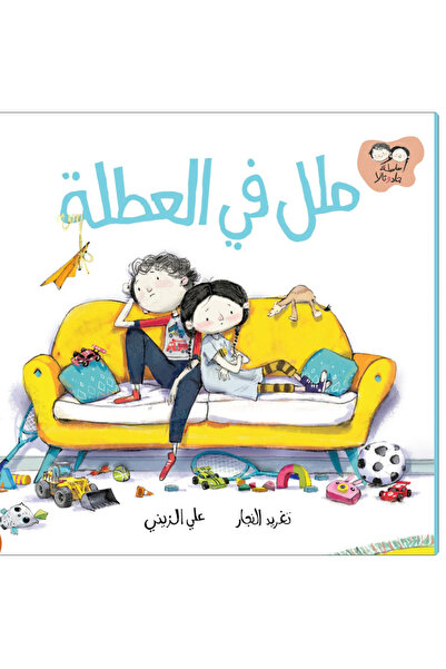 BOOKS ملل في العطلة – سلسلة جاد و تالا