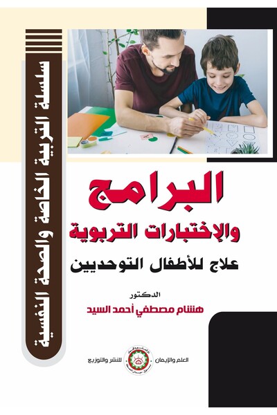 Elm and Eman Educational Programs and Tests: Treatment for Autistic Children