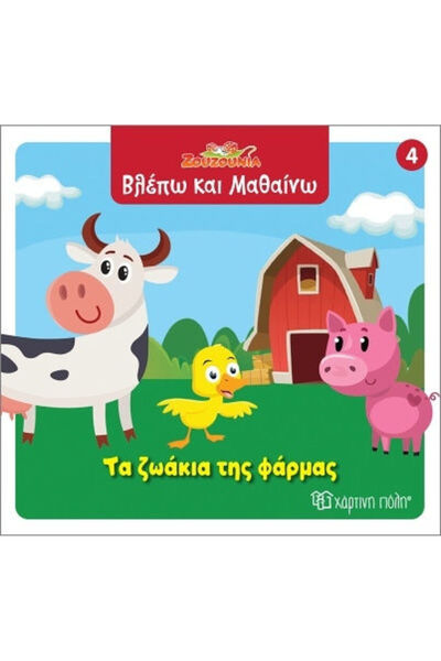 Other Ζουζούνια Βλέπω Και Μαθαίνω 4 Τα Ζωάκια Της Φάρμας