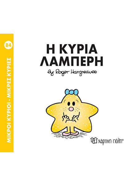 Other Μικροί κύριοι - Μικρές κυρίες: Η κυρία Λαμπερή