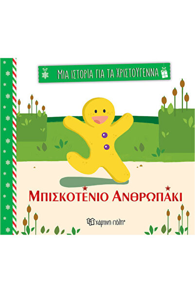 Other Μπισκοτένιο Ανθρωπάκι Μια Ιστορία Για Τα Χριστούγεννα 3