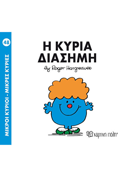 Other Η κυρία Διάσημη
