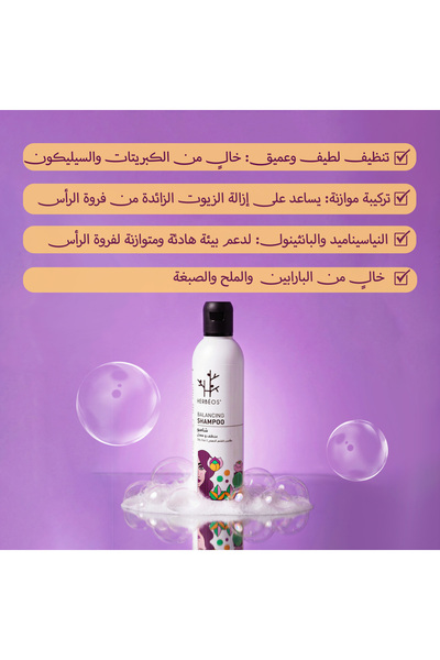 HERBÉOS جذور أقل دهنية، شعر أكثر صحة - شامبو هيربيوس المتوازن مع التين الشوكي العضوي التونسي، الطين الأخضر، النياسيناميد والحبة السوداء، خالٍ من الكبريتات للشعر الدهني، 250 مل