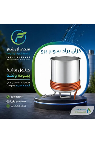 fathishest خزان مياه سوبر برو