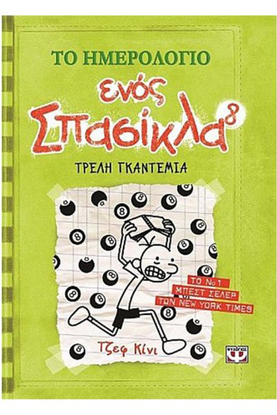 Psychogios Diary of a Wimpy Kid, 8: Hard Luck