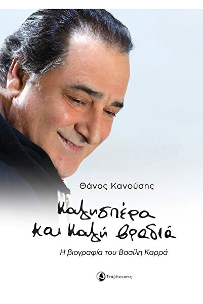 traveler The Biography of Vasilis Karras