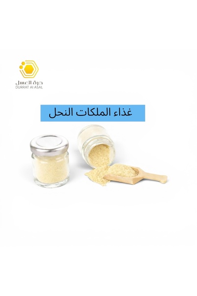 DURRAT AL ASAL غذاء الملكات بودر 100 جرام – Royal Jelly Powder 100g