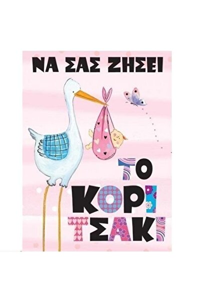 OEM Ευχετήρια Κάρτα Γενεθλίων: Με τις ευχές για τη ζωή της μικρής σου κοπέλας