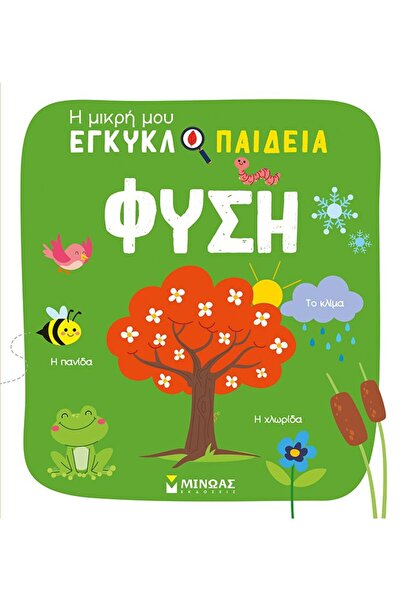 MINOAS PUBLICATIONS Βιβλίο Η Μικρή μου Εγκυκλοπαίδεια - Φύση (01372)