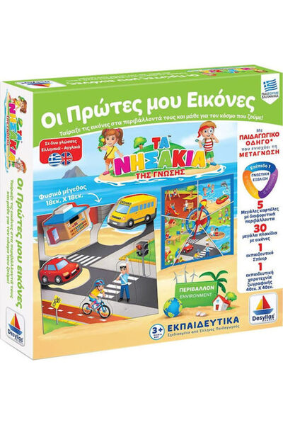 Other Desyllas Οι Πρώτες μου Εικόνες Εκπαιδευτικό Παιχνίδι Γνώσης Τα Νησίδια ...