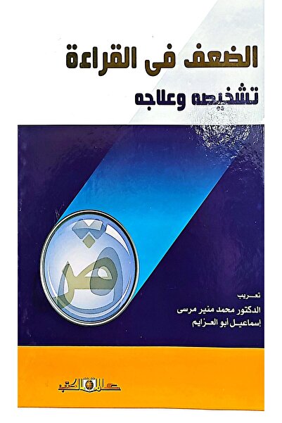 Alam Al Kotob Dyslexia: Diagnosis and Treatment