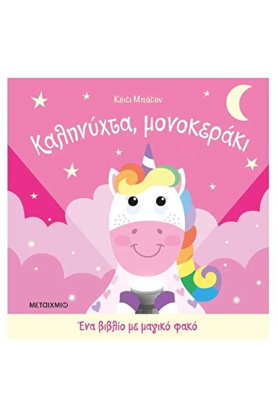 Metaichmio Publications Book Metaichmio Goodnight Unicorn A Book With Magic L...
