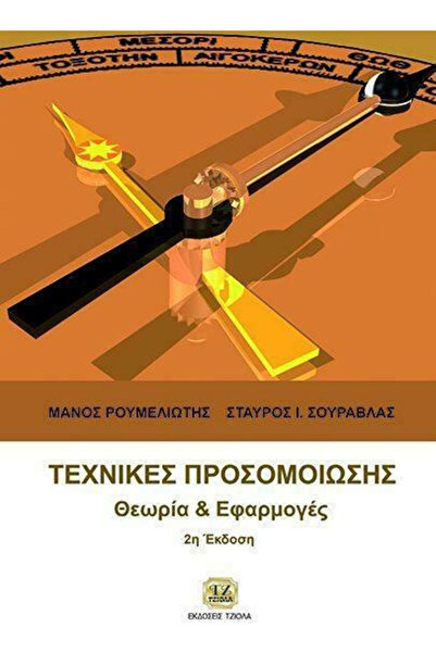 Tziola Τεχνικές Προσομοίωσης