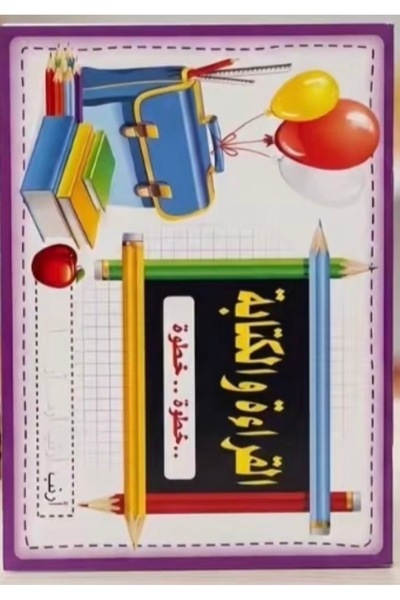 WRINGO كتاب "القراءة والكتابة.. خطوة بخطوة" للأطفال كتاب تعليمي تفاعلي لتأسيس...