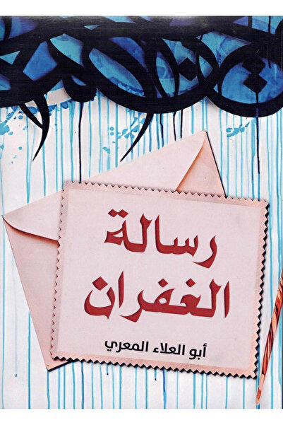 NOVEL رسالة الغفران | أبو العلاء المعري