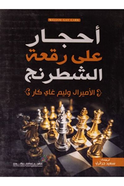 NOVEL أحجار علي رقعة الشطرنج