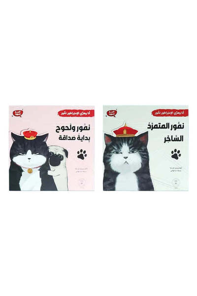 BOOKKIDS سلسلة أنا وهري الإمبراطور نمور