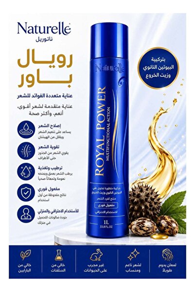 NATURELLE ناتشوريل رويال باور بروتين فرد وتنعيم الشعر الاحترافي بالبيوتين وزي...