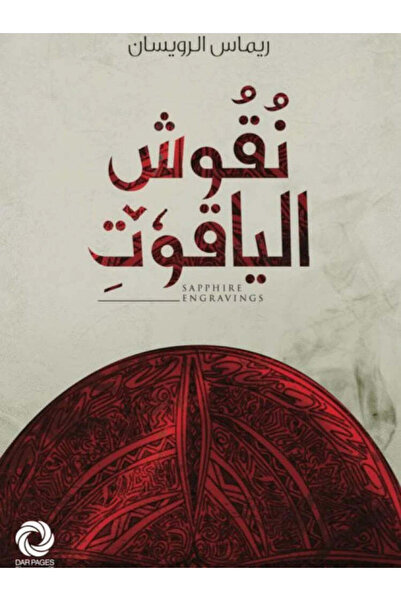 NOVEL نقوش الياقوت