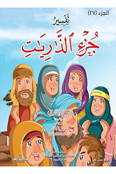 NOVEL تفسير جزء الذاريات للاطفال والناشئة - 20 * 28 سم