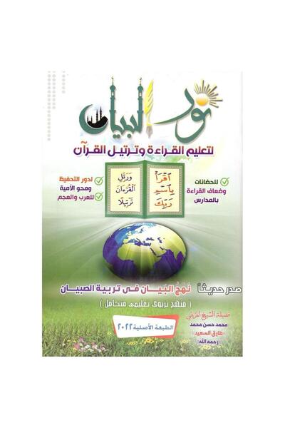 NOVEL نور البيان في تعليم القراءة و ترتيل القرآن