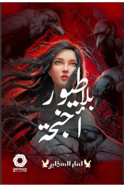 NOVEL طيور بلا أجنحة