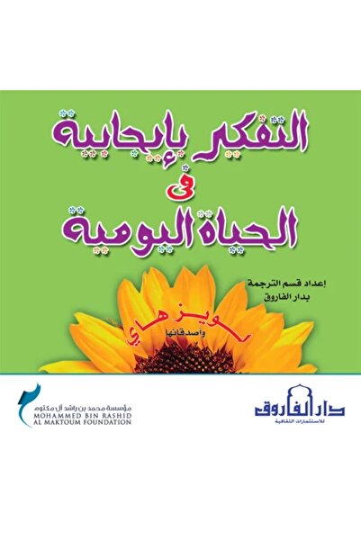 Dar Alfarouk التفكير بإيجابية في الحياة اليومية