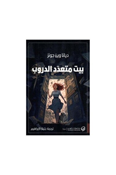 Roouckan بيت متعدد الدروب - طبعة اصلية