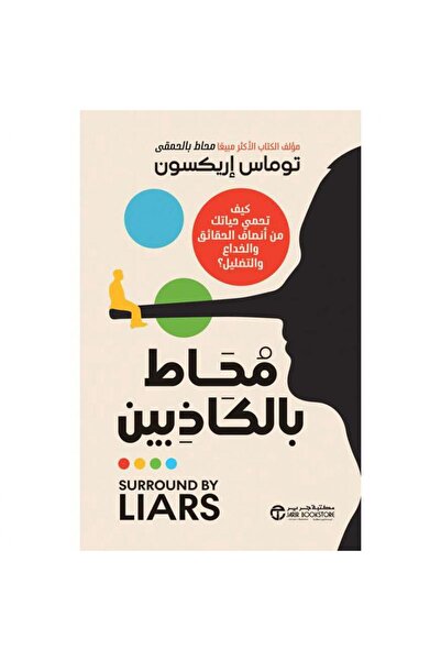 Jarir Bookstore محاط بالكاذبين كيف تحمي حياتك من أنصاف الحقائق والخداع والتضليل‎