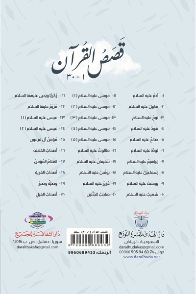 dar alhuda قصص القرآن - Arabic Story Book for Children and Young Readers