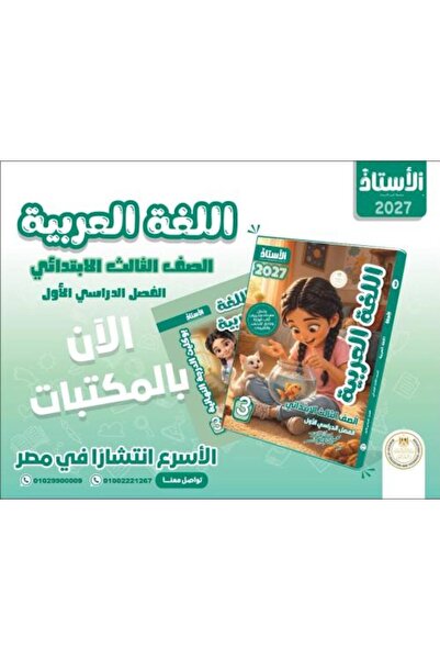 Alshamel الأستاذ اللغة العربية الصف الثالث الإبتدائي الفصل الأول 2027