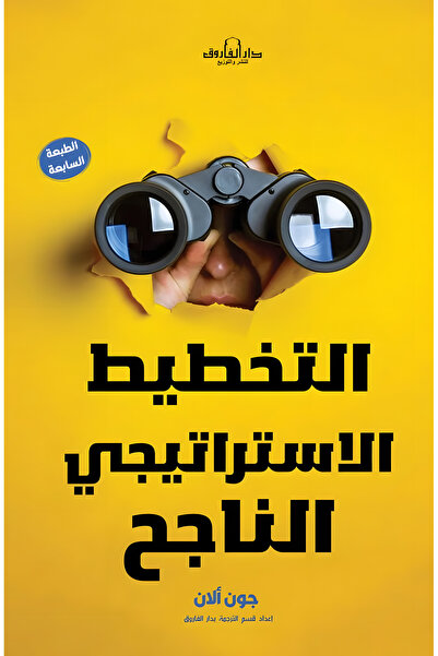 Dar Alfarouk التخطيط الاستراتيجي الناجح