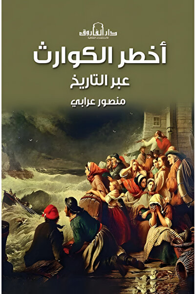 Dar Alfarouk The most dangerous disasters in history
