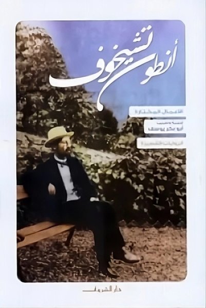 Al-Shorouk أنطون تشيخوف - Short Stories |   Anton Chekhov – Short Novels