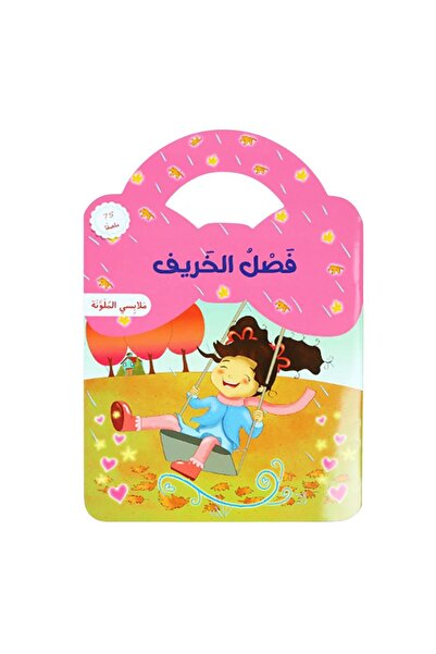 creative ideas مجموعة ملابسي الملونة – الفصول الأربعة 4 كتب