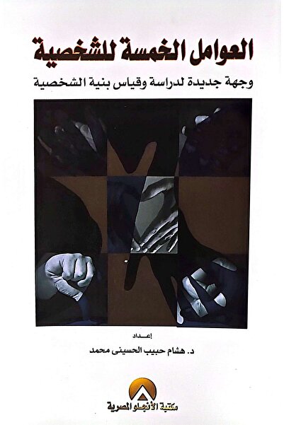 anglo العوامل الخمسة للشخصية