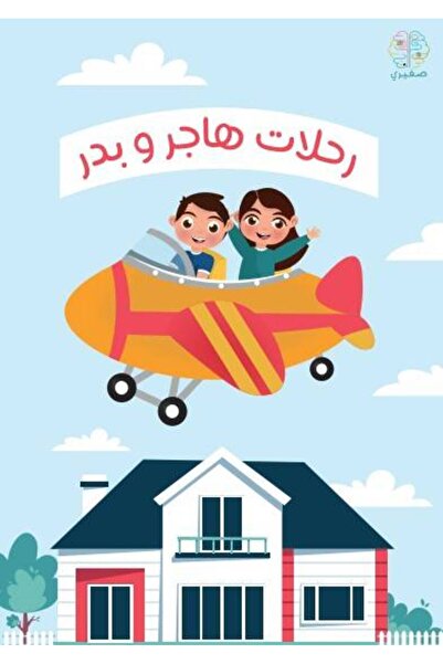 Other كتاب رحلات هاجر و بدر