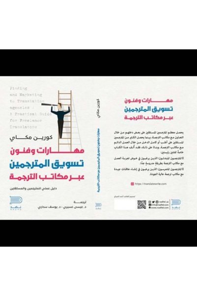 darshion مهارات التسويق والفنون الترجمانية للمترجمين من خلال وكالات الترجمة -...