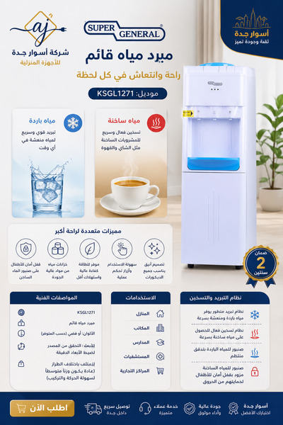 SUPER GENERAL موزع مياه KSGL1271
