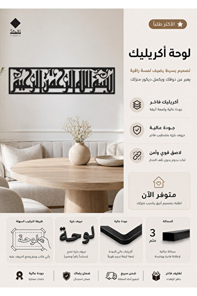 Nuqta لوحة اكريليك بلاصق قوي 3M وقص بالليزر مقاس 100 × 25 سم - بتصميم بسم الل...