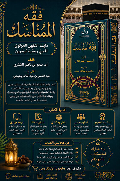 Dar Konoze Eshbila Publishing and Distribution Jurisprudence of Hajj rituals