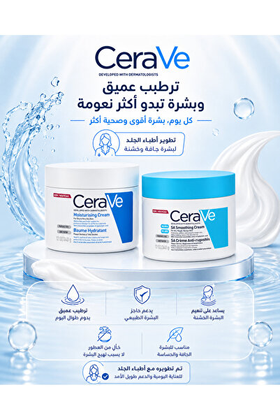CeraVe مجموعة سيرافي للترطيب العميق وتنعيم البشرة الخشنة – كريم مرطب + كريم S...