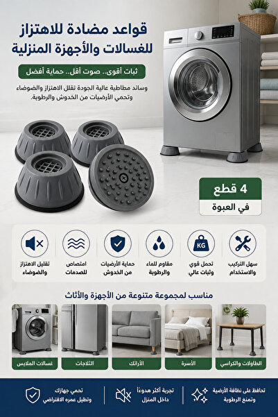 Generic وسادات مطاطية عالمية مضادة للاهتزاز للغسالات، قواعد ممتصة للصدمات لتق...