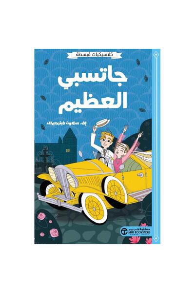Jarir Bookstore جاتسبي العظيم - كلاسيكيات مبسطة بقلم سكوت فيتزجيرالد