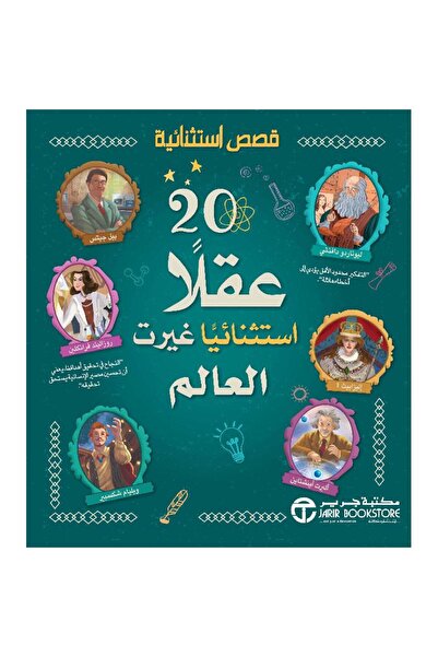 Jarir Bookstore ‎20 عقلا استثنائيا غيرت العالم - قصص استثنائية بقلم مكتبة جرير