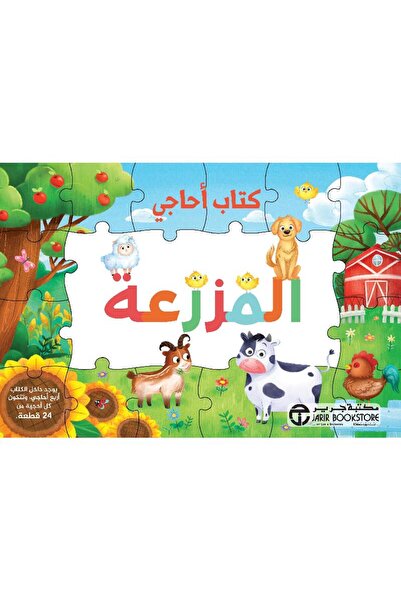 Jarir Bookstore المزرعة بقلم سلسلة كتاب أحاجي