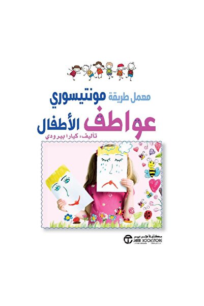 Jarir Bookstore ‎عواطف الأطفال معمل طريقة مونتيسوري‎ بقلم كيارا بيرودي‎