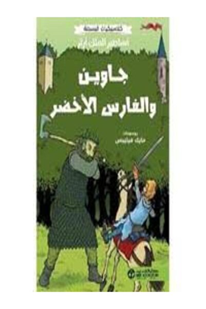 Jarir Bookstore ‎ The Legends of King Arthur Gawain and the Green Knight ‎