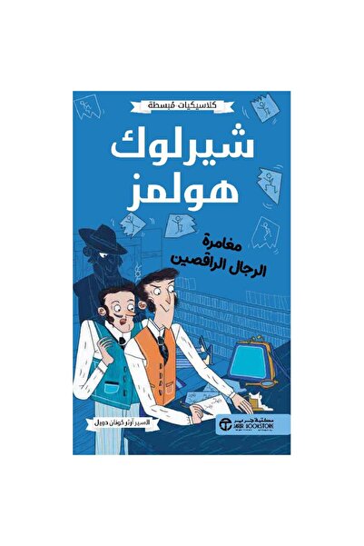 Jarir Bookstore شيرلوك هولمز مغامرة الرجال الراقصين - كلاسيكيات مبسطة تأليف آ...