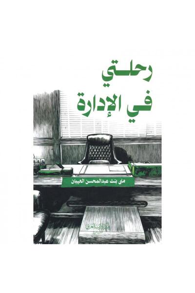 ADAB رحلتي في الإدارة بقلم منى عبدالمحسن العيبان